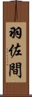 羽佐間 Scroll