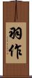 羽作 Scroll