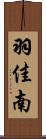 羽佳南 Scroll