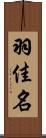 羽佳名 Scroll