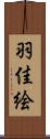 羽佳絵 Scroll