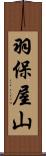 羽保屋山 Scroll