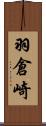 羽倉崎 Scroll