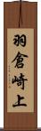 羽倉崎上 Scroll