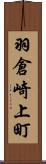 羽倉崎上町 Scroll