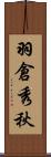 羽倉秀秋 Scroll