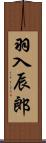 羽入辰郎 Scroll