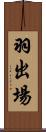羽出場 Scroll
