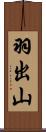 羽出山 Scroll