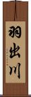 羽出川 Scroll