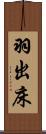 羽出床 Scroll
