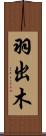 羽出木 Scroll
