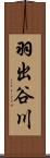 羽出谷川 Scroll