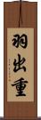 羽出重 Scroll