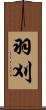 羽刈 Scroll