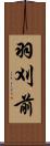 羽刈前 Scroll