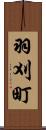 羽刈町 Scroll