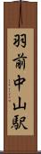 羽前中山駅 Scroll