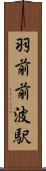 羽前前波駅 Scroll