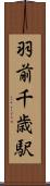 羽前千歳駅 Scroll