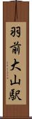 羽前大山駅 Scroll