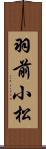 羽前小松 Scroll