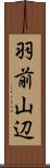 羽前山辺 Scroll