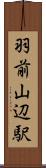 羽前山辺駅 Scroll