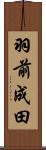 羽前成田 Scroll