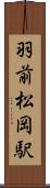 羽前松岡駅 Scroll
