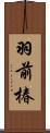 羽前椿 Scroll