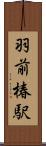 羽前椿駅 Scroll