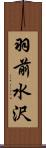 羽前水沢 Scroll