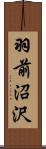 羽前沼沢 Scroll