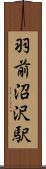 羽前沼沢駅 Scroll