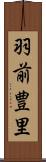 羽前豊里 Scroll