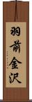 羽前金沢 Scroll