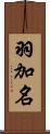 羽加名 Scroll