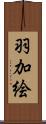 羽加絵 Scroll