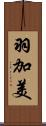 羽加美 Scroll