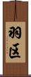 羽区 Scroll