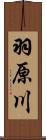羽原川 Scroll