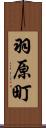 羽原町 Scroll