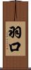 羽口 Scroll