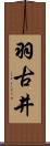 羽古井 Scroll