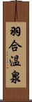 羽合温泉 Scroll