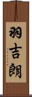 羽吉朗 Scroll