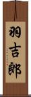 羽吉郎 Scroll