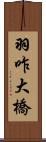 羽咋大橋 Scroll
