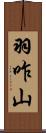 羽咋山 Scroll